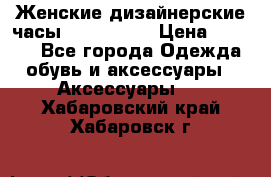 Женские дизайнерские часы Anne Klein › Цена ­ 2 990 - Все города Одежда, обувь и аксессуары » Аксессуары   . Хабаровский край,Хабаровск г.